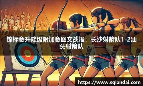 锦标赛升降级附加赛图文战报：长沙射箭队1-2汕头射箭队