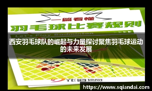 西安羽毛球队的崛起与力量探讨聚焦羽毛球运动的未来发展