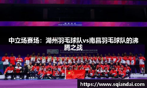 中立场赛场：湖州羽毛球队vs南昌羽毛球队的沸腾之战