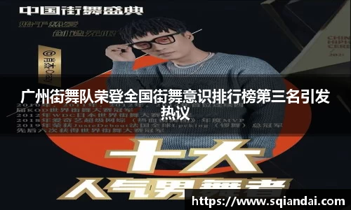 广州街舞队荣登全国街舞意识排行榜第三名引发热议