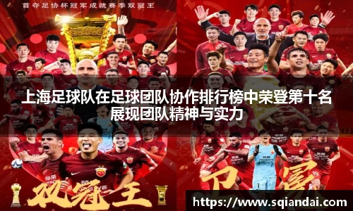 上海足球队在足球团队协作排行榜中荣登第十名展现团队精神与实力