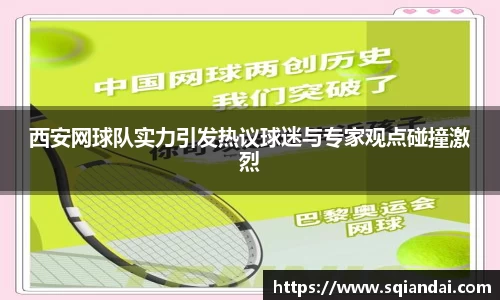 西安网球队实力引发热议球迷与专家观点碰撞激烈