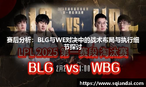 赛后分析：BLG与WE对决中的战术布局与执行细节探讨