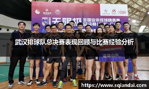 武汉排球队总决赛表现回顾与比赛经验分析