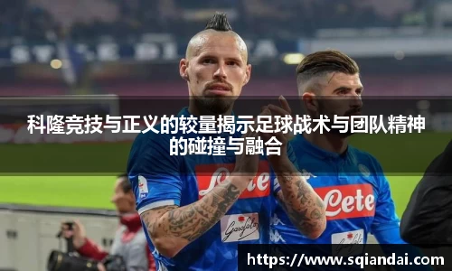 科隆竞技与正义的较量揭示足球战术与团队精神的碰撞与融合