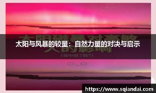 太阳与风暴的较量：自然力量的对决与启示