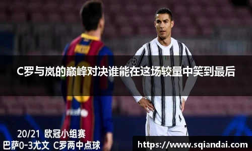 C罗与岚的巅峰对决谁能在这场较量中笑到最后