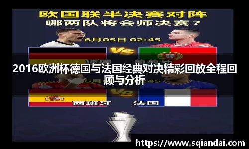 2016欧洲杯德国与法国经典对决精彩回放全程回顾与分析