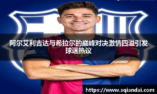 阿尔艾利吉达与希拉尔的巅峰对决激情四溢引发球迷热议