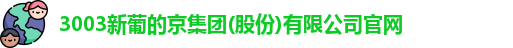 新葡的京集团